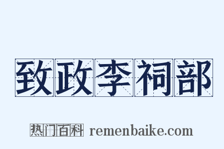 致政李祠部是什么意思的图片